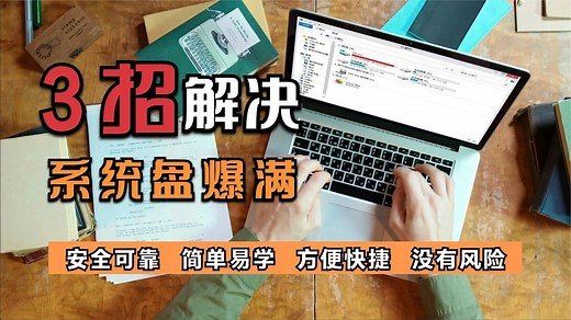 Windows系统C盘爆满怎么清理？无需重装系统，只要3招轻松解决_高清1080P在线观看平台_腾讯视频