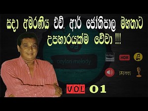 Best H.R Jothipala Songs Vol 01 | එච්.ආර්.ජෝතිපාල හොදම ගීත එකතුව ‪@Ceylonmelody‬