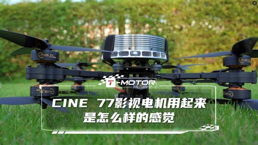 T-MOTOR CINE 77影视电机，用起来是怎么样的感觉？
