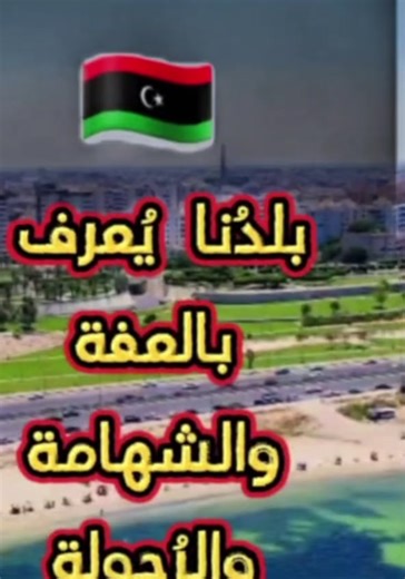 ‏#حفظ_الله_الشيخ_ابو_مصعب #جنزور #طرابلس #السعودية _#الجزائر