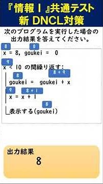 新DNCL 共通テスト 情報 プログラミング対策 繰返し処理⑤ #shorts