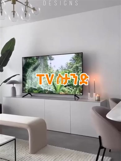 Watch this before you buy TV stand #foryoupage #ethiopian_tik_tok🇪🇹🇪🇹🇪🇹🇪🇹 #interiordesign #oromotiktok