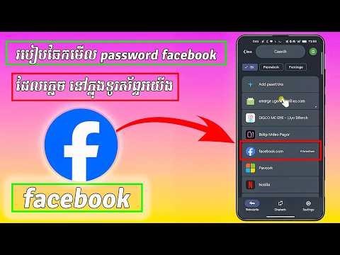 របៀបឆែកមើល​ password facebook ដែលភ្លេច នៅក្នុងទូរស័ព្ទរយើង
