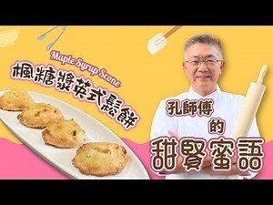 (楓糖鬆餅) maple syrup scone, ￼加拿大顯赫產品之一，風靡全世界我也是其中之愛好者，做烘焙嘅朋友一定會用過，￼今次就睇吓我點樣用呢個材料同大家演繹啦。￼