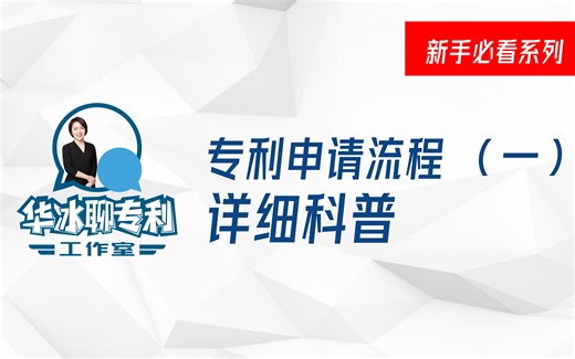 专利申请流程详细科普①