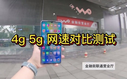 4g 5g 网速对比测试