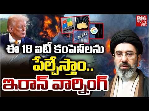 Iran BIG Warning to IT Companies | ఈ 18 ఐటీ కంపెనీలను పేల్చేస్తాం.. Microsoft | Google | BIG TV