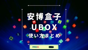 安博盒子UBOX9/UBOX8/PRO2/PROSの使い方をまとめてみた。