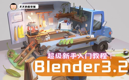 【Blender3.2】最新零基础新手入门中文教程，建模 打光 渲染全流程制作（完结）