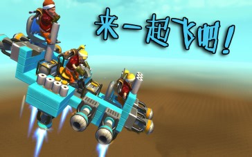 【凯蜂】《废品机械师》搞笑联机-来一起飞吧！