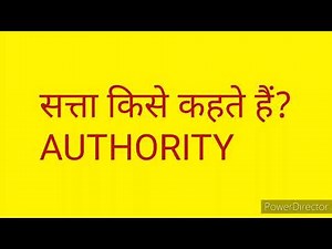 What is the meaning of authority? What is authority? Authority meaning in Hindi. Meaning of autho...