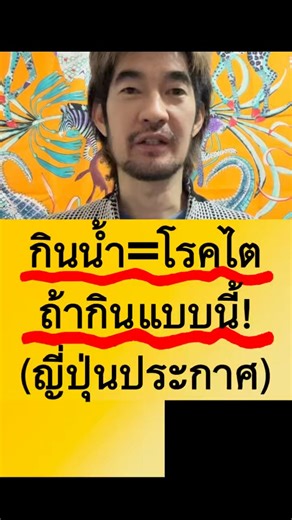กินน้ำ = โรคไต ถ้ากินแบบนี้! (ญี่ปุ่นประกาศ) #โรคไต #ไต #กินน้ำเป็นโรคไต | อาจารย์ฟูจิ มีของ Fuji Fujisaki