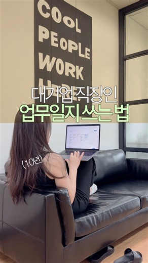10년 쓰다 습관이 된 업무일지 쓰는 방법