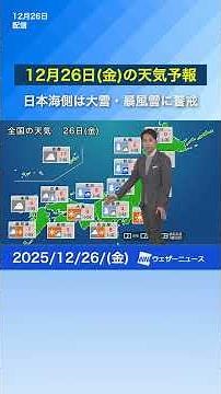 [Weather forecast for December 26th] Be on alert for heavy snow and blizzards along the Sea of ​​...