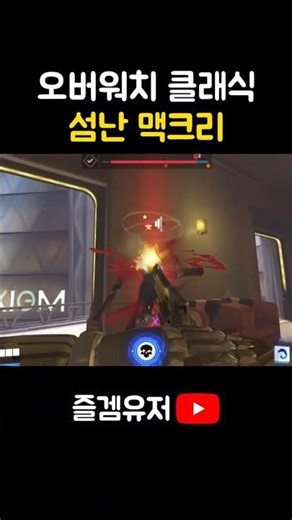 오버워치 클래식 그 시절 맥크리ㅋㅋㅋㅋㅋ