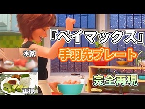 【ベイマックス】映画に出てくるキャスおばさん特製"口から火を噴く手羽先"プレート作ってみた！【ディズニー】