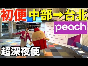 [First flight] I tried the super late night Peach Taipei flight that suddenly appeared at Centrair!