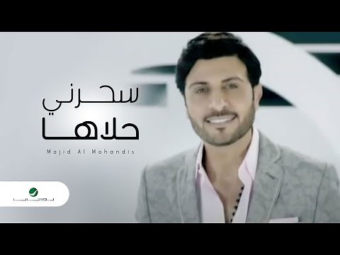 Majid Al Mohandis ... Saharni Halaha - Video Clip | ماجد المهندس ... سحرني حلاها - فيديو كليب