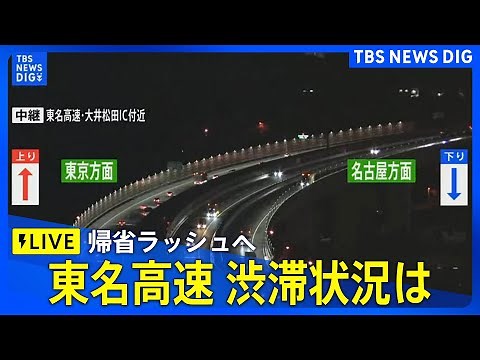 【LIVE】東名高速 大井松田IC付近ライブカメラ 渋滞状況は？年末年始の帰省ラッシュへ (2024年12月27日）