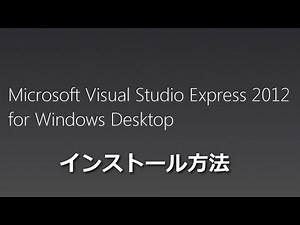 Visual Studio 2012 Express のインストール方法 (ISO版)