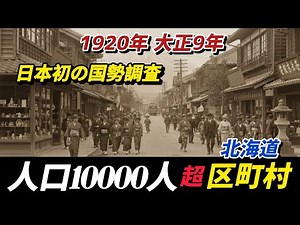 人口10000人超の北海道 区町村(1920年 大正9年) 前編(61位〜31位) #国勢調査