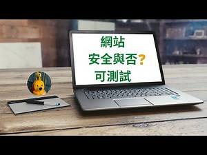網站安全與否可測試 (字幕版) [多謝支持! 請免費訂閱。]