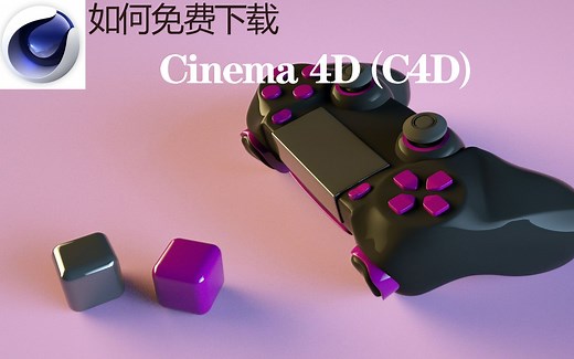 如何免费下载C4D（R20）