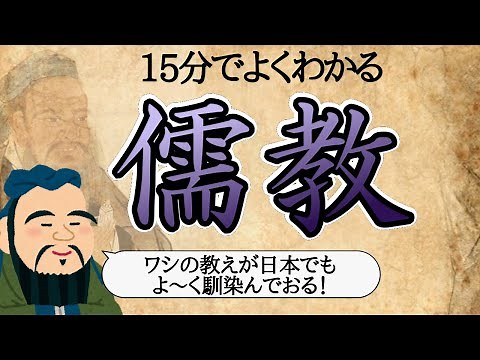An easy-to-understand explanation of what Confucianism is [Learn the teachings of Confucius]