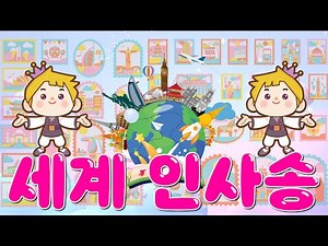 [써니와 함께하는 율동요] 세계 인사송 | 세계 여러 나라 인사말 | 창작동요 | 노래로 배우는 세계의 인사 | 다문화 친구들의 인사송