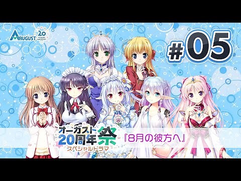 【オーガスト20周年祭】スペシャルドラマ第5話