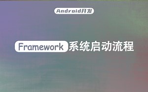 【Android开发】深入分析，Framework系统启动流程