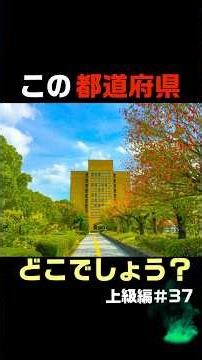 この都道府県どこでしょう？「上級編」第37弾！ #日本 #都道府県 #地理 #クイズ