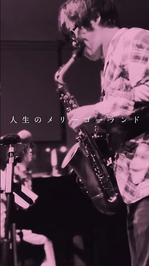 人生のメリーゴーランド｜アルトサックス演奏