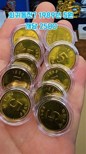 희귀동전? 1989년 5원 개당 2500 #희귀동전 #특년도 #1989 #구매 #수집 #coin #비싼 #5원