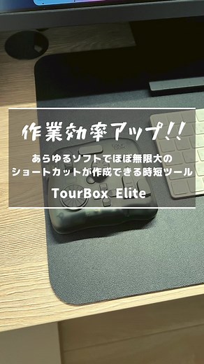 クリエイターに超絶必須!!作業効率が爆発的に向上する時短ツール「TourBox Elite」がおすすめすぎる!! #デスク #デスクツアー #効率 #tourbox #qol #デスクワーク