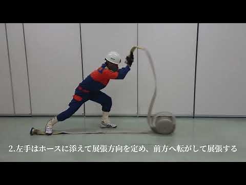 【訓練解説】ホース展張と結合