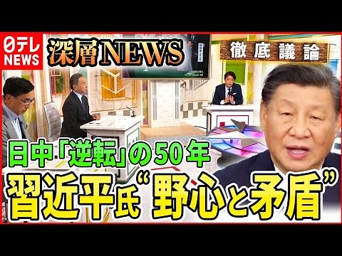 【日中関係の今後】日中国交正常化５０年 関係改善の糸口は【深層NEWS】