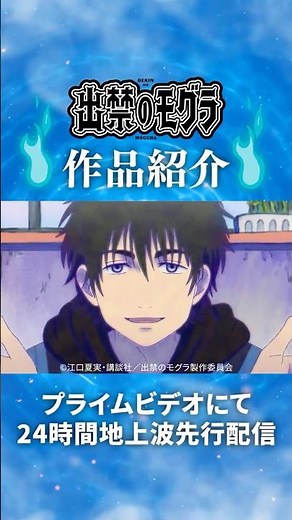 『#出禁のモグラ』プライムビデオにて24時間地上波先行配信中！🎬 #プライムビデオで見放題配信中 #アニメ #anime #プライムビデオ #アマプラ