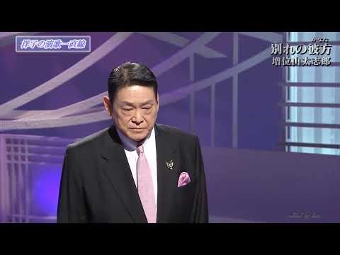 BXMAH213 別れの彼方③ 増位山太志郎 （2021）210207 vL HD