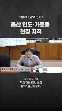 Ulsan’s Pitch-Black Nights: Pointing Out Issues with Sidewalks and Streetlights