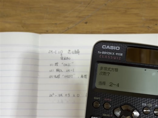 高中物理通过计算器解一元一次方程、一元二次方程、二元一次方程组