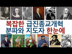 [History of the Reformation] 58 (Special Lecture) A Comprehensive Overview of the Complex Radical...