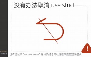纯粹技术·现代JS教程_2.3_现代模式和 use strict