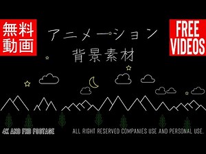 [フリー素材] ループアニメーション背景素材