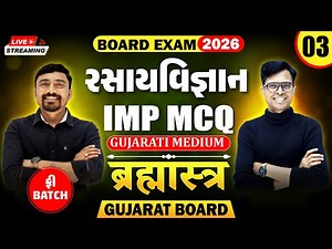 🔥Std 12 Chemistry IMP MCQs for Board Exam 2026 | Brahmastra - 3 | New Paper Pattern📚 | Gujarat Board