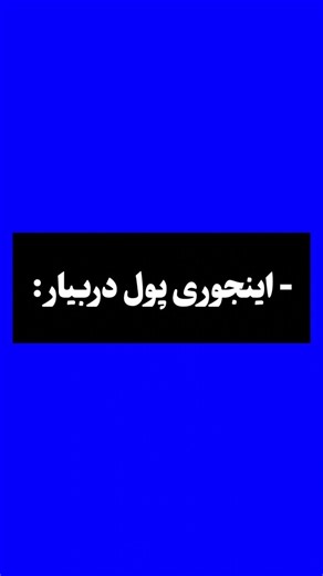 ‎راز خــاموش‎ on Instagram‎: "ایده های شغلی میلیاردی گذاشتم ! #ثروت #پولدار_شدن #ثروتمندان #موفقیت #206"‎