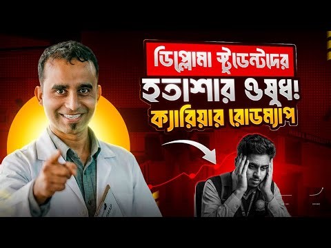 একজন সফল ডিপ্লোমা হওয়ার স্বপ্ন দেখো? ডিপ্লোমা ইঞ্জিনিয়ারদের গাইডলাইন । Jhankar Mahbub
