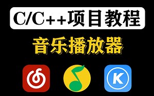 【C/C++项目教程】C语言打造自己的音乐播放器，详细视频教程，谁都能学会~