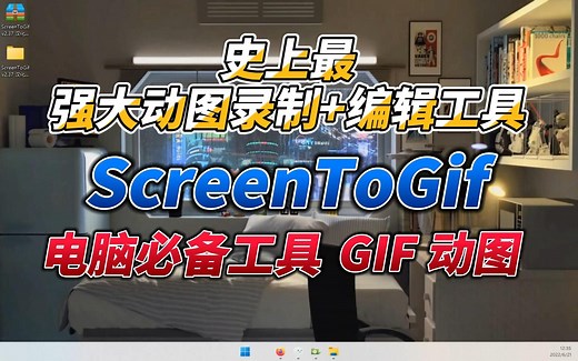 gif动图制作 ScreenToGif 录屏转GIF软件绿色便携版|GIF编辑器|视频转GIF动图