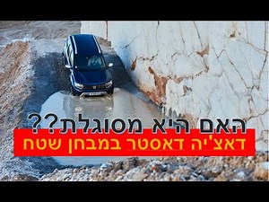 דאצי'ה דאסטר מבחן שטח מאת יואב קווה